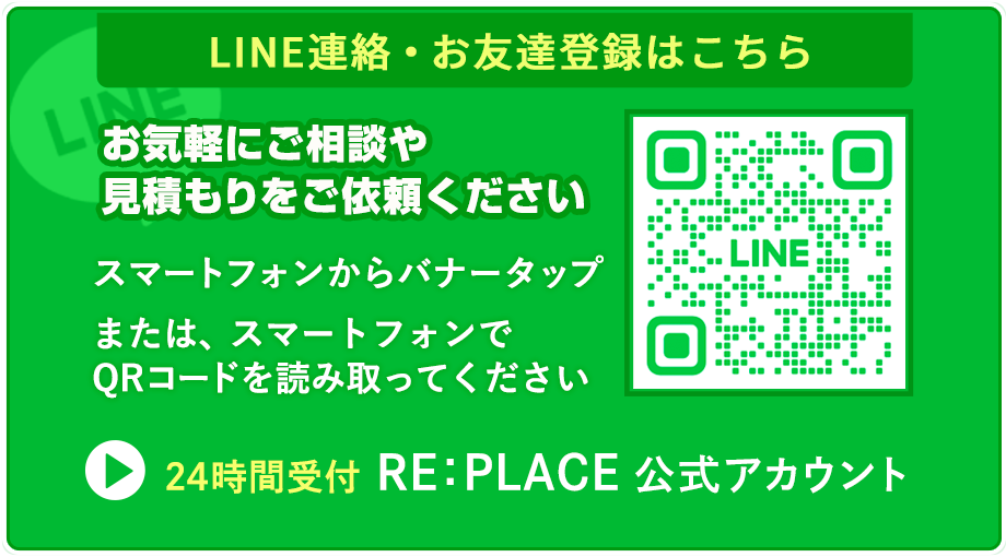 簡単LINE見積もり・無料相談|RE:PLACE